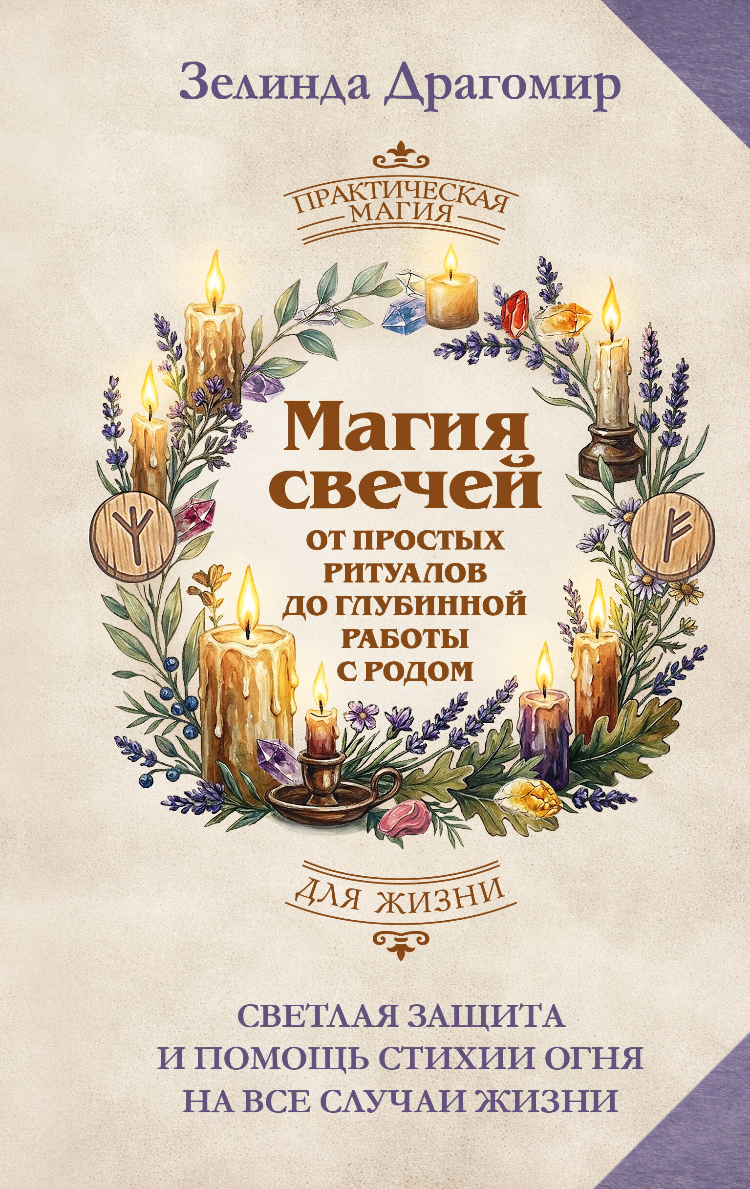 Магия свечей: от простых ритуалов до глубинной работы с родом. Светлая защита и помощь стихии огня на все случаи жизни
Магия свечей: от простых ритуалов до глубинной работы с родом. Светлая защита и помощь стихии огня на все случаи жизни