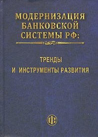 Модернизация банковской системы РФ: тренды и инструменты развития: монография