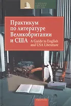Практикум по литературе Великобритании и США