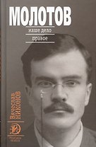 Молотов: Наше дело правое в 2-х т.