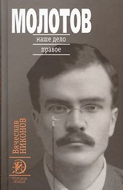 Молотов: Наше дело правое в 2-х т.