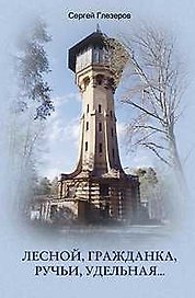 Лесной, Гражданка, Ручьи, Удельная. Неповторимая история северных пригородов СанктПетербурга