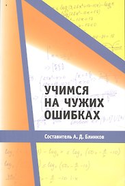 Учимся на чужих ошибках
