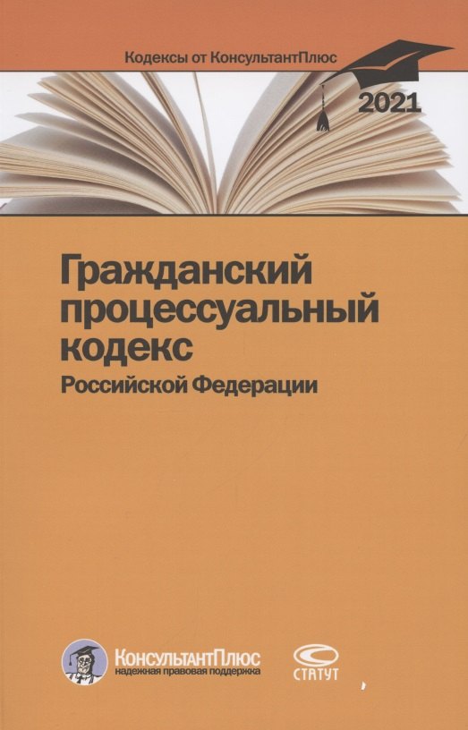 Гражданский процессуальный кодекс Российской Федерации. По состоянию на 31 марта 2021 г.
Гражданский процессуальный кодекс Российской Федерации. По состоянию на 31 марта 2021 г.