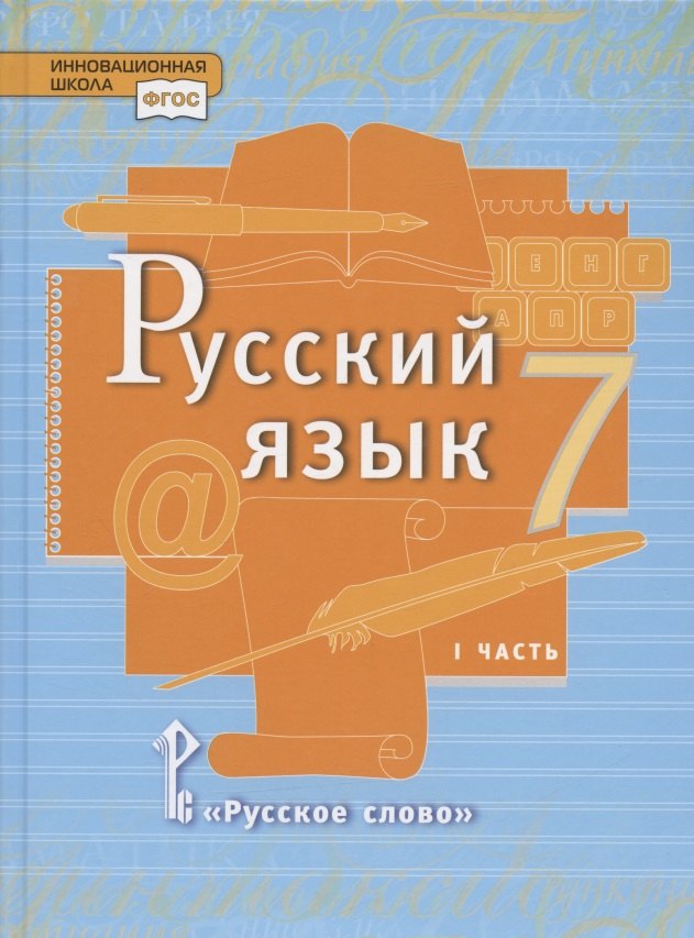 Русский язык. Учебник для 7 класса общеобразовательных организаций. В двух частях. Часть I
Русский язык. Учебник для 7 класса общеобразовательных организаций. В двух частях. Часть I