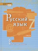 Русский язык. Учебник для 7 класса общеобразовательных организаций. В двух частях. Часть I