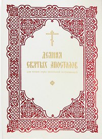 Деяния святых Апостолов: для чтения перед пасхальной полунощницей