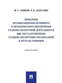 Проблемы организационно-правового и методического обеспечения судебно-экспертной деятельности вне государственных судебно-экспертных организаций и пути их решения: монография