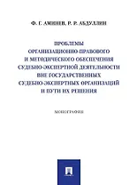 Проблемы организационно-правового и методического обеспечения судебно-экспертной деятельности вне государственных судебно-экспертных организаций и пути их решения: монография