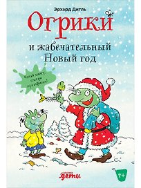 Огрики и жабечательный Новый год