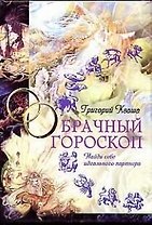 Брачный гороскоп: Найди себе идеального партнера