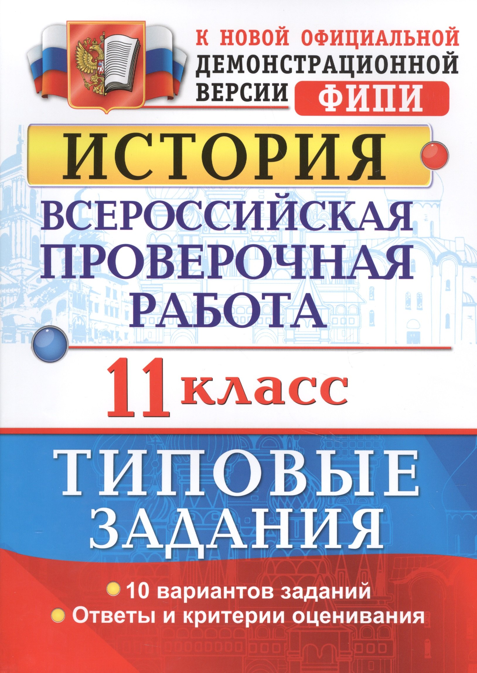Всероссийская проверочная работа. История. 11 класс. ТЗ. ФГОС
Всероссийская проверочная работа. История. 11 класс. ТЗ. ФГОС