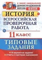 Всероссийская проверочная работа. История. 11 класс. ТЗ. ФГОС