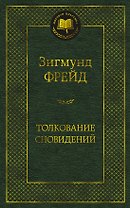 Толкование сновидений