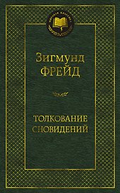 Толкование сновидений