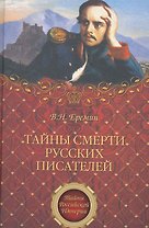 Тайны смерти русских писателей