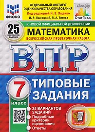 ВПР Математика. 7 класс. 25 вариантов. Типовые задания