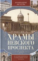 Храмы Невского проспекта. Из истории инославных и правослвной общин Петербурга
