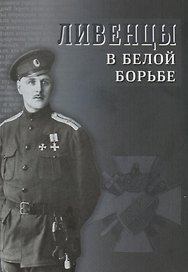 Ливенцы в Белой борьбе