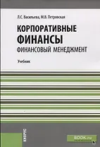 Корпоративные финансы. Финансовый менеджмент. Учебник