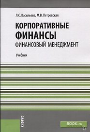Корпоративные финансы. Финансовый менеджмент. Учебник
