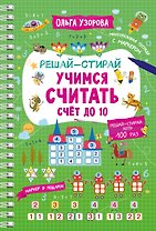 Учимся считать. Счёт до 10