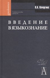 Введение в языкознание: Учебное пособие. 2-е изд.
