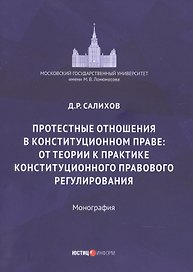 Протестные отношения в конституционном праве: от теории к практике конституционного-правового регулирования. Монография