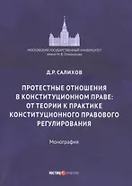 Протестные отношения в конституционном праве: от теории к практике конституционного-правового регулирования. Монография