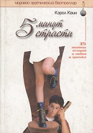 5 минут страсти Сборник