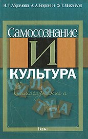 Самосознание и культура
