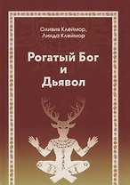 Рогатый бог и дьявол