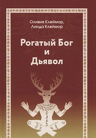 Рогатый бог и дьявол