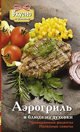 Аэрогриль и блюда из духовки