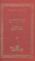 Литургия церкви т.3 (Аматека)