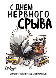 Планер недатированный «С днем нервного срыва» А4, 36 листов - Эксмо