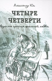 Четыре четверти. Взрослая хроника школьной любви