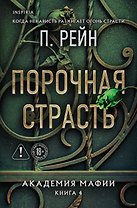 Порочная страсть