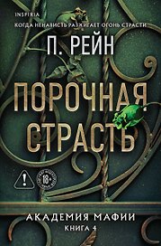 Порочная страсть