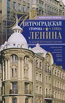 Петроградская сторона. Улица Ленина. По бывшим Матвеевской и Широкой