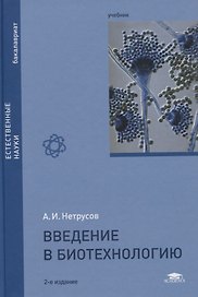 Введение в биотехнологию. Учебник