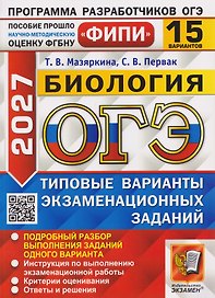 ОГЭ-2027 Биология. 15 вариантов. Типовые варианты экзаменационных заданий