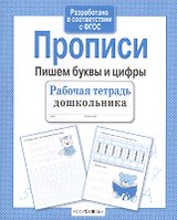 Рабочая тетрадь дошкольника. Прописи. Пишем буквы и цифры