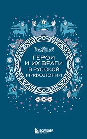 Герои и их враги в русской мифологии (комплект Мифы России)
