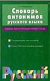 Словарь антонимов русского языка