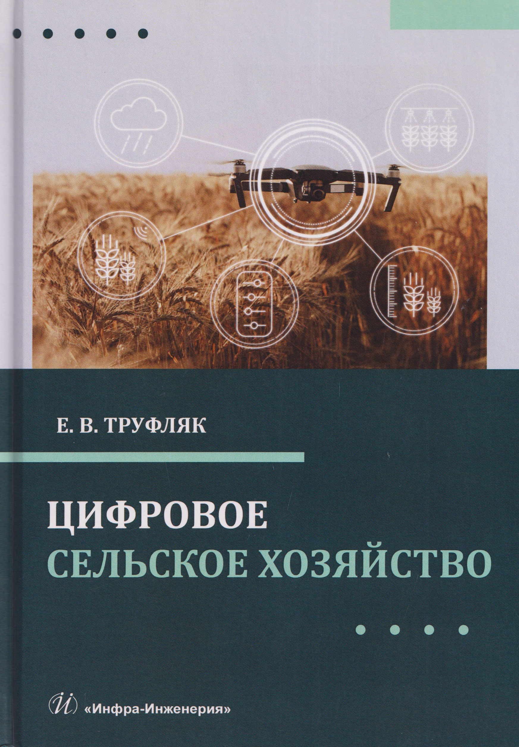 Цифровое сельское хозяйство
Цифровое сельское хозяйство