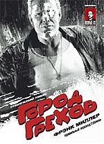 Город Грехов