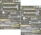 Боеприпасы (комплект из 2 книг)