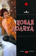 Новая Лолита