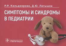 Симптомы и синдромы в педиатрии
